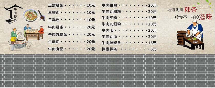 年代感复古风牛肉粿条店菜单价目表非转曲常规