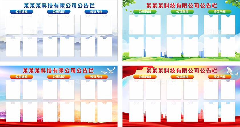蓝色红色企业公司公告栏展板非转曲常规