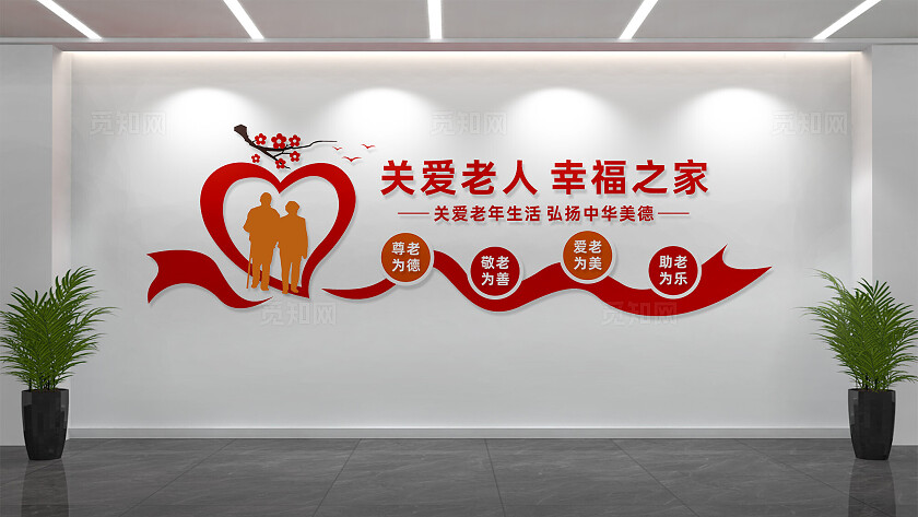 关爱老年人敬老院文化墙
