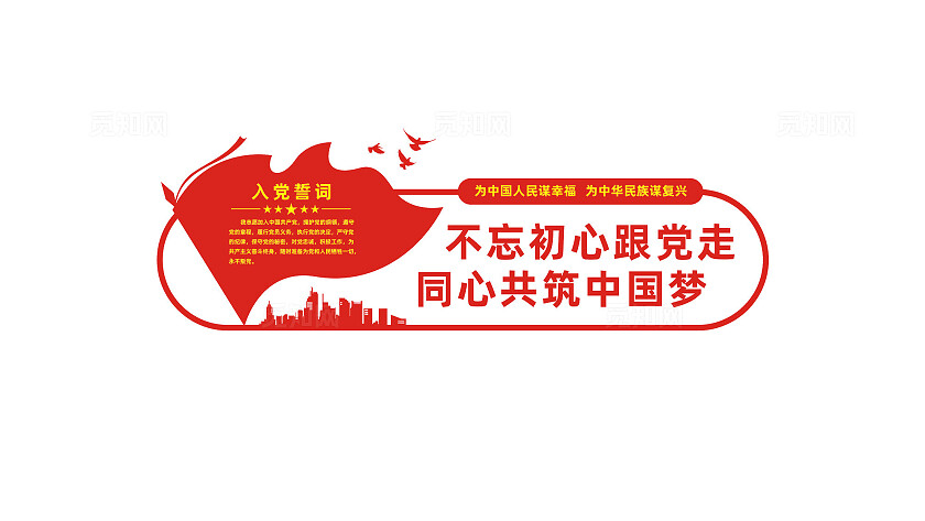 入党誓词党员活动室党建文化墙标语