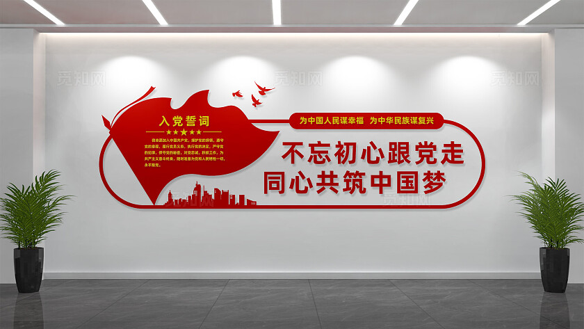 入党誓词党员活动室党建文化墙标语
