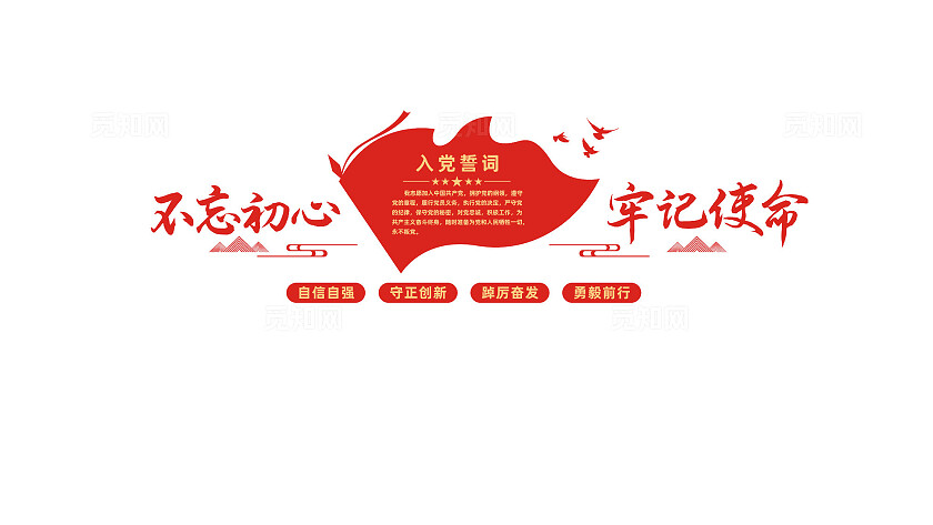 入党誓词党员活动室党建文化墙