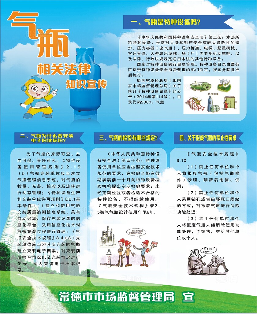 蓝色气瓶相关法律知识宣传展板非转曲常规