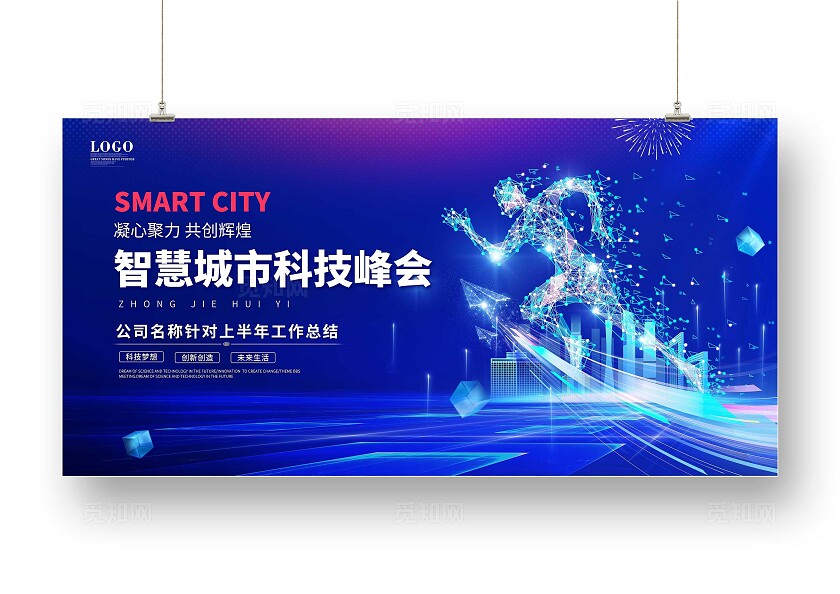 蓝色科技风智慧城市科技峰会科技年会展板主画面展板