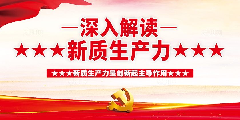 两会热词新质生产力宣传展板