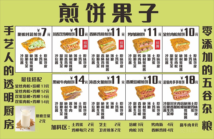 绿色煎饼果子店菜单价目表非转曲常规