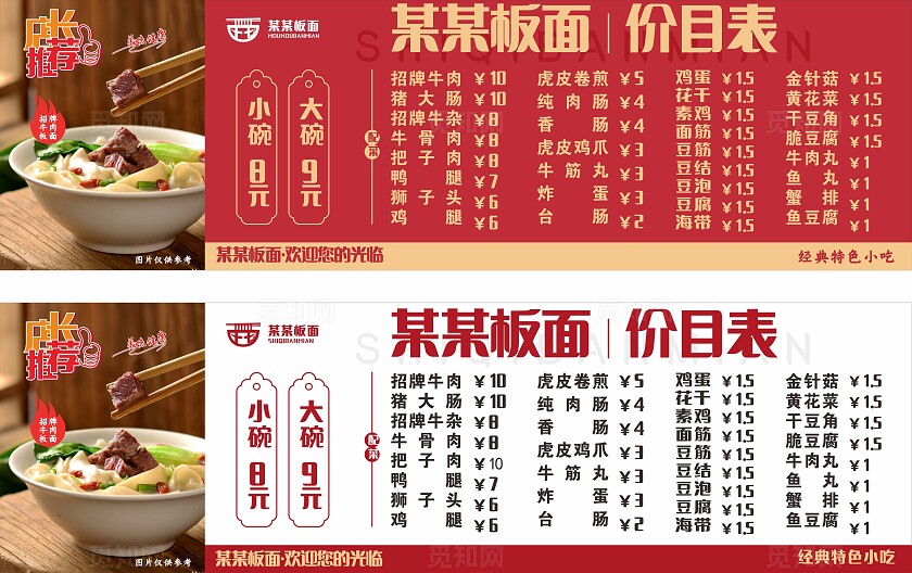 红色板面店菜单价目表非转曲常规
