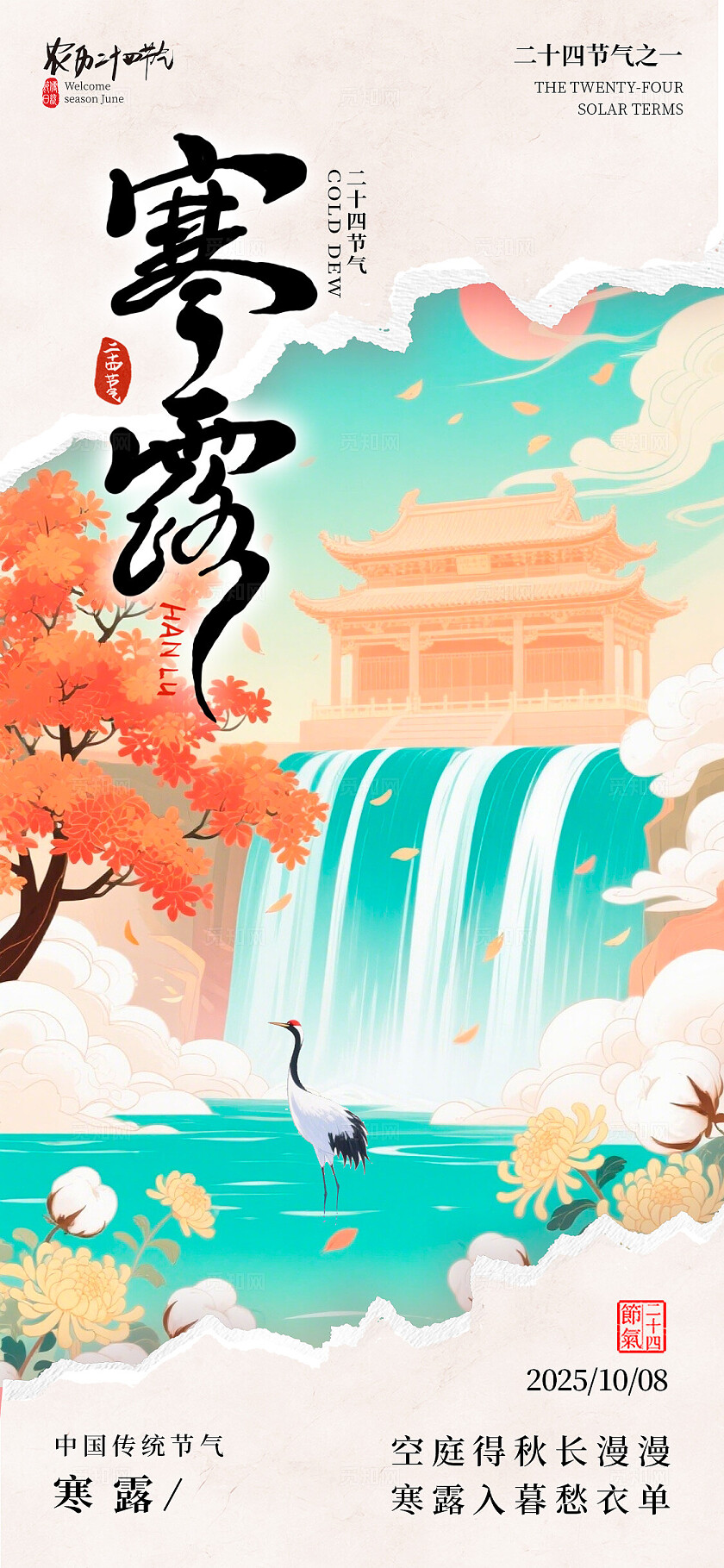 卡其色新中式风格寒露寒露宣传海报寒露海报节气海报