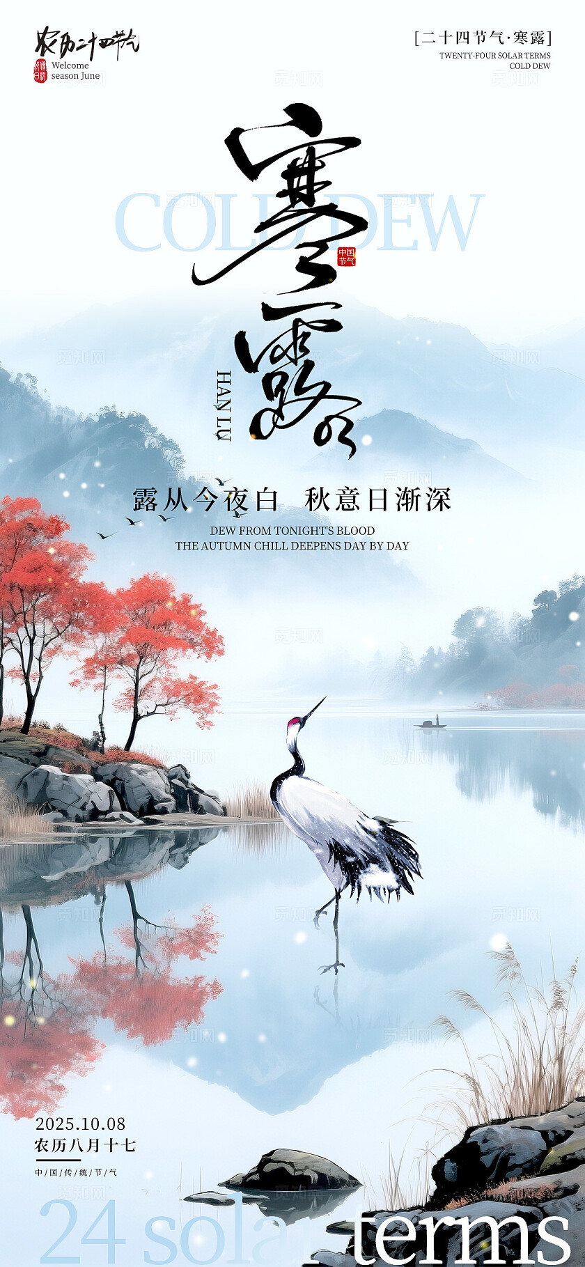 蓝色水墨风格寒露寒露宣传海报寒露海报节气海报