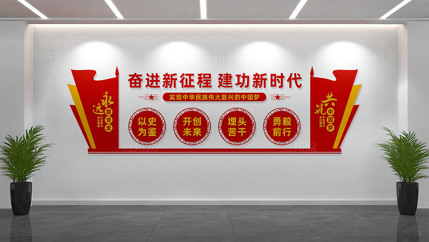 奋进新征程建功新时代党建文化墙