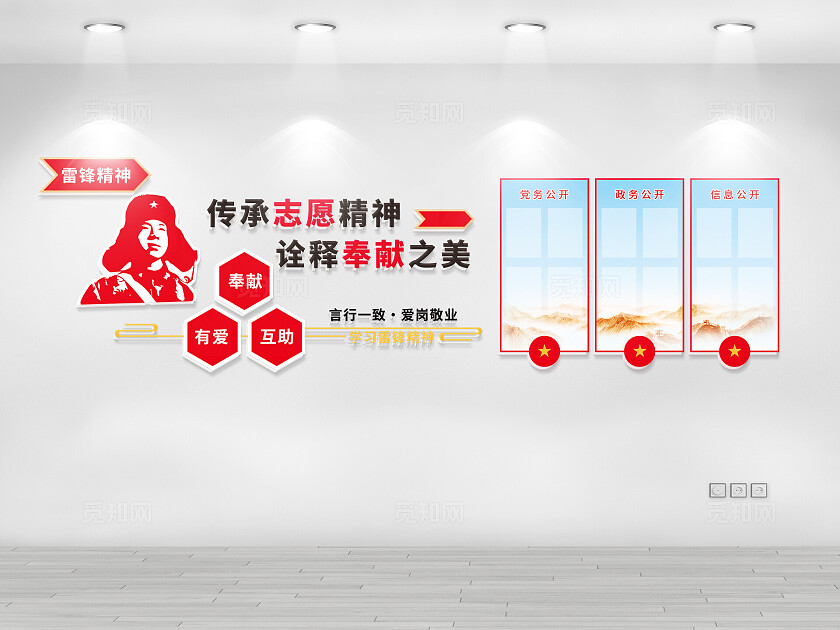 红色大气雷锋精神三务公开栏文化墙