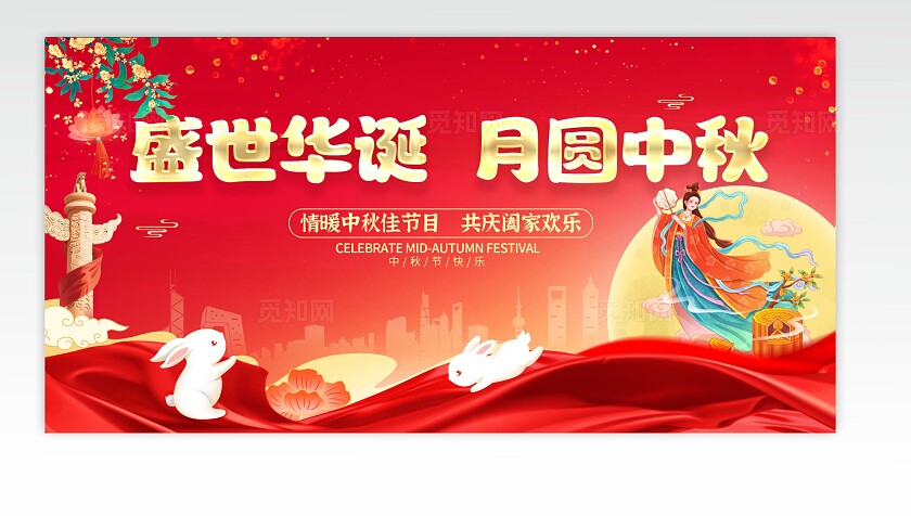 红色中秋节晚会宣传展板设计中秋晚会宽屏展板