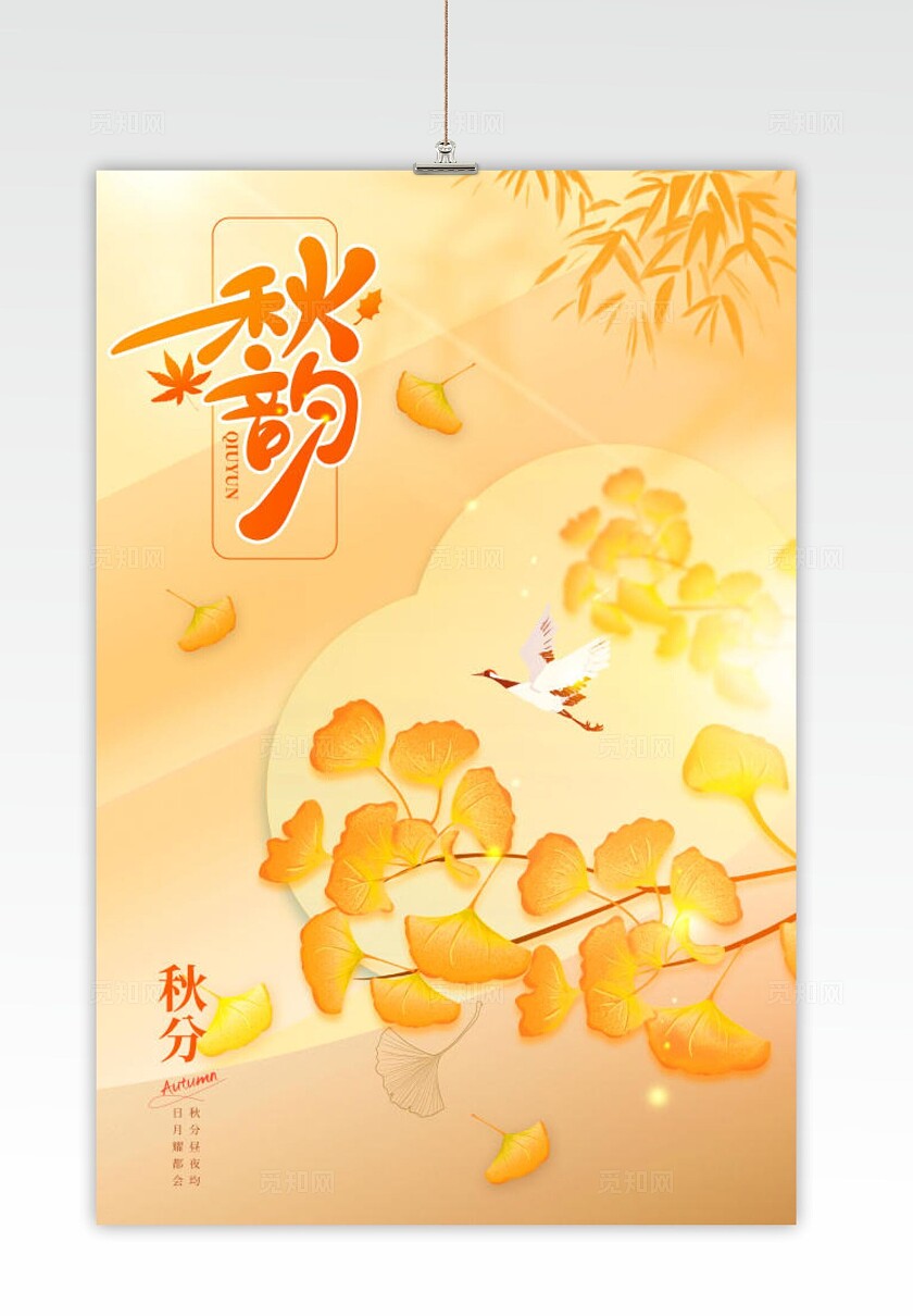 橙色插画秋分手机宣传海报