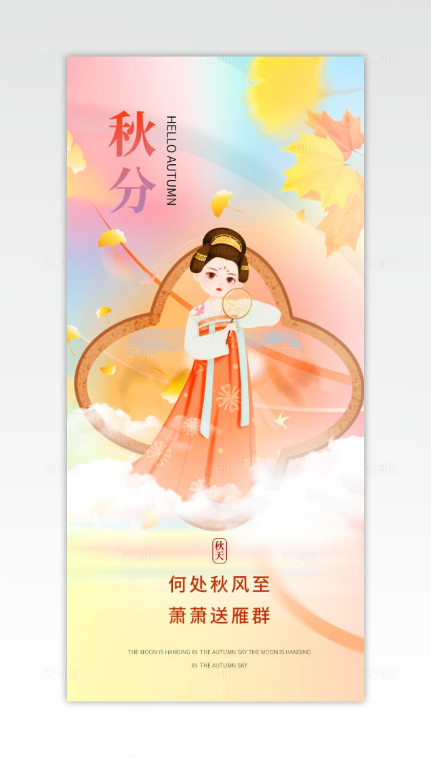 秋分节气卡通汉服仕女插画海报