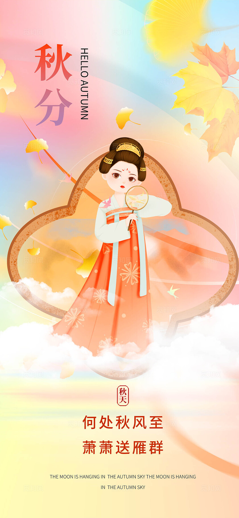 秋分节气卡通汉服仕女插画海报