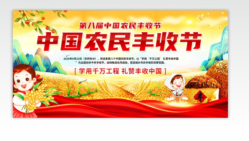 庆丰收迎盛会农民丰收节主题展板