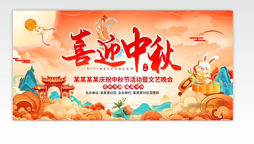 国潮中秋节晚会宣传展板设计中秋晚会宽屏展板
