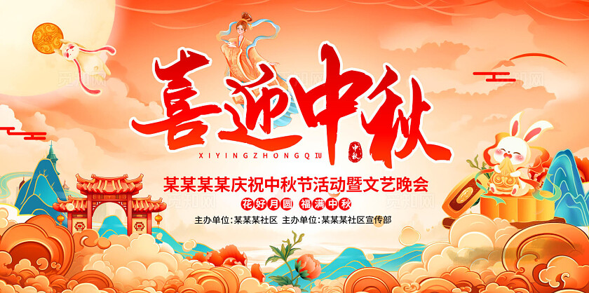 国潮中秋节晚会宣传展板设计中秋晚会宽屏展板