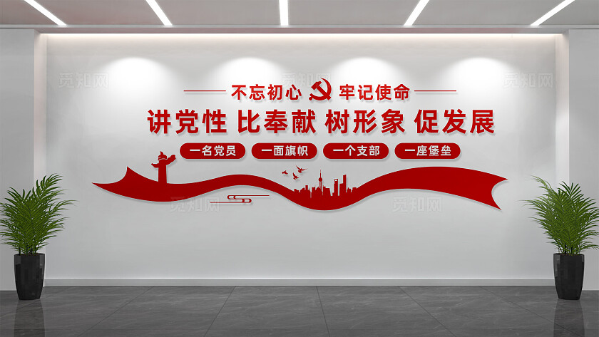 讲党性比奉献树形象促发展党建文化墙标语