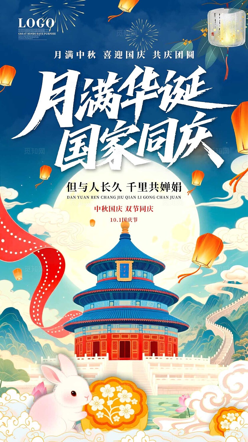 中秋国庆主题中国风插画融合天坛圆月等元素氛围热烈海报
