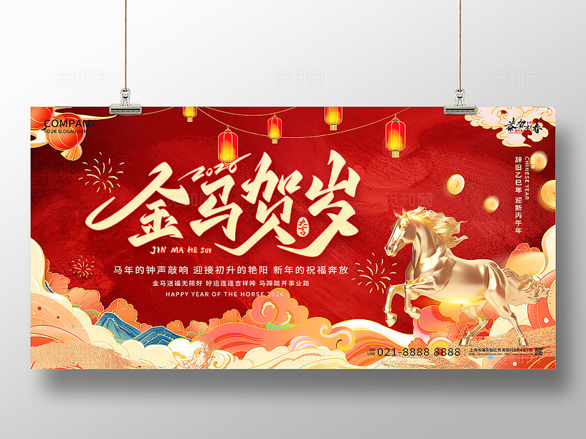 马年新年企业春节2026年新年金马贺岁宣传展板