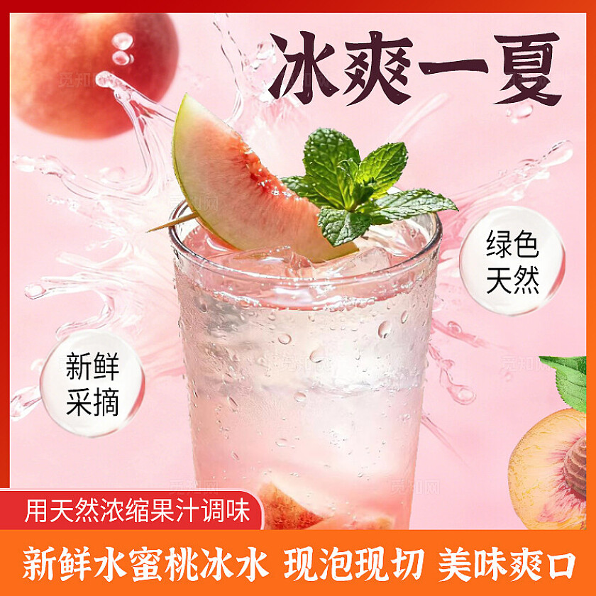 电商主图水蜜桃饮品冰水红色橘红色粉色通用主图美团主图饮品主图