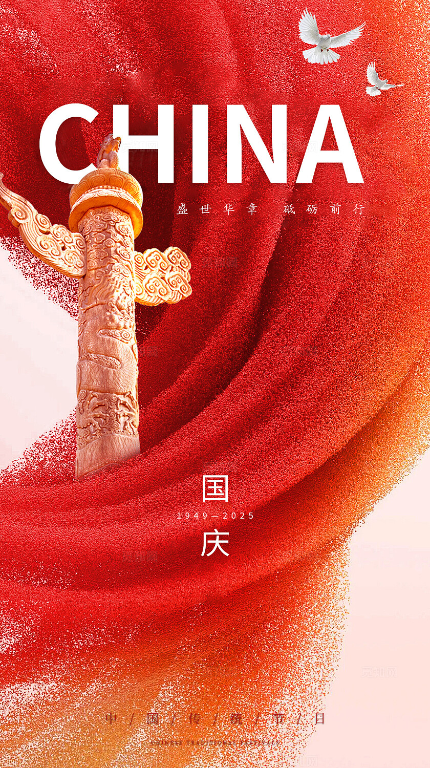 国庆节海报背景设计