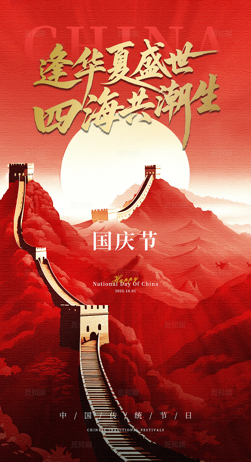国庆节海报设计
