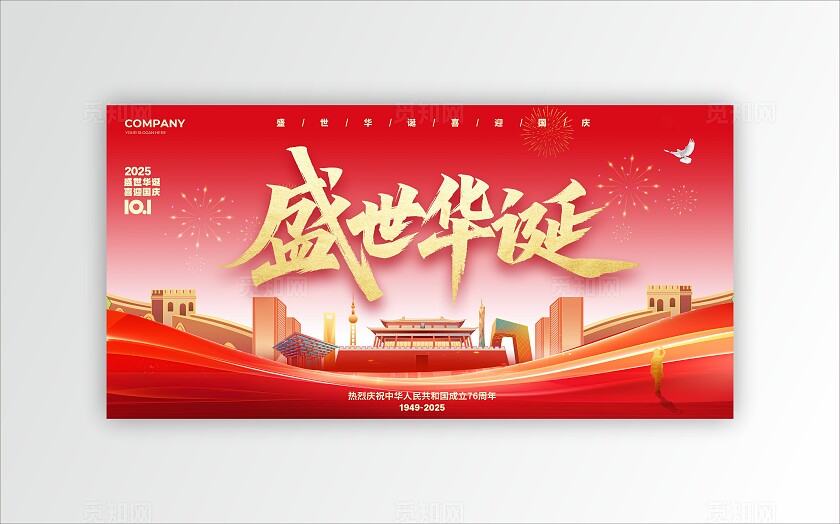 红色大气盛世华诞2025国庆节宣传展板设计国庆展板
