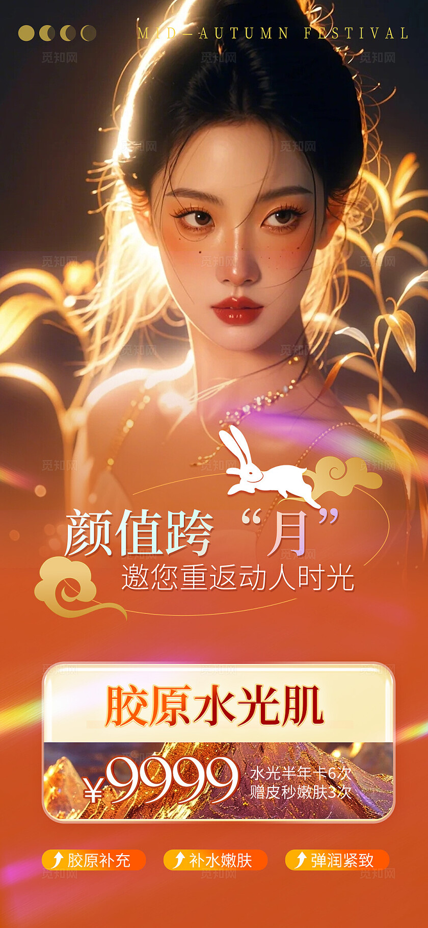 新中式中秋节唯美系列医美活动海报