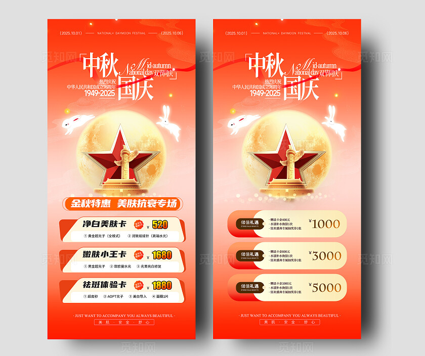 橙红色插画创意国庆中秋医美活动海报