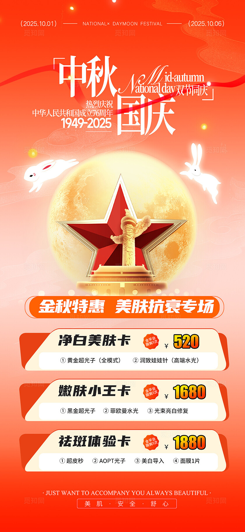 橙红色插画创意国庆中秋医美活动海报