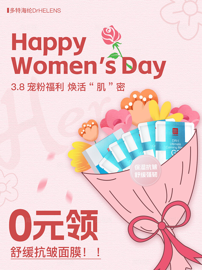 医美美容护肤粉色 简约大气 可爱 38妇女节日海报 美妆护肤 小红书笔记封面