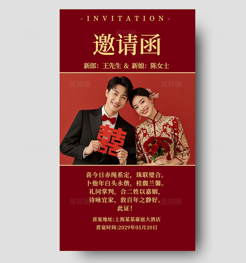 红色婚礼邀请函结婚电子请柬
