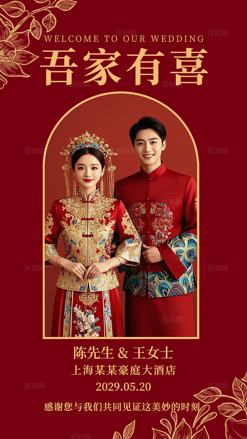 吾家有喜婚礼电子邀请函卡片