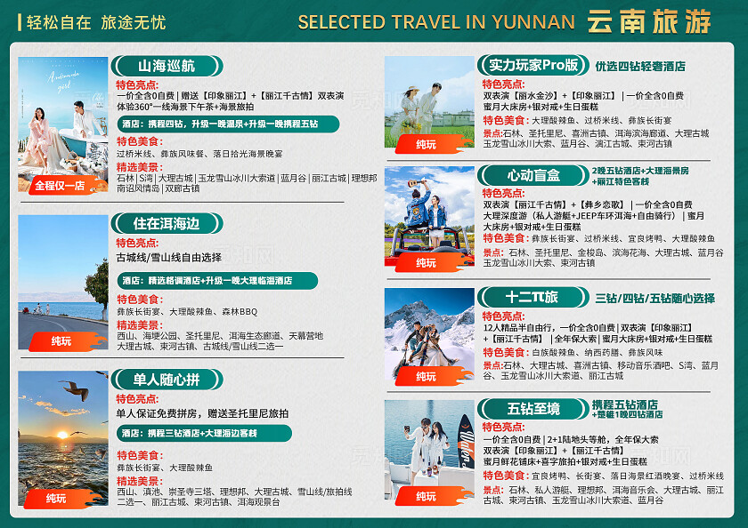 云南旅游宣传轻松旅游宣传页旅游活动宣传