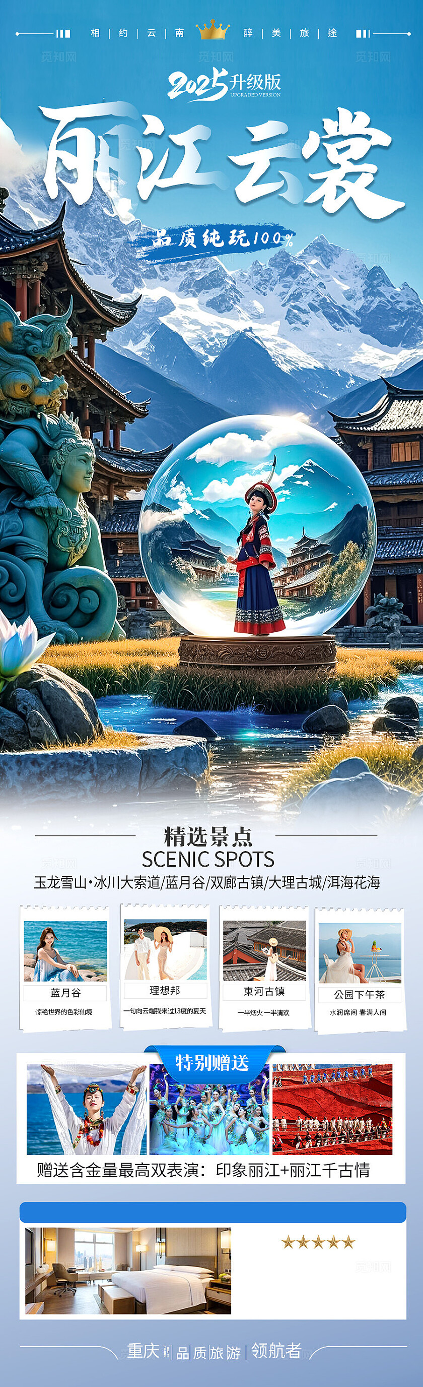 蓝色丽江云裳旅游宣传海报