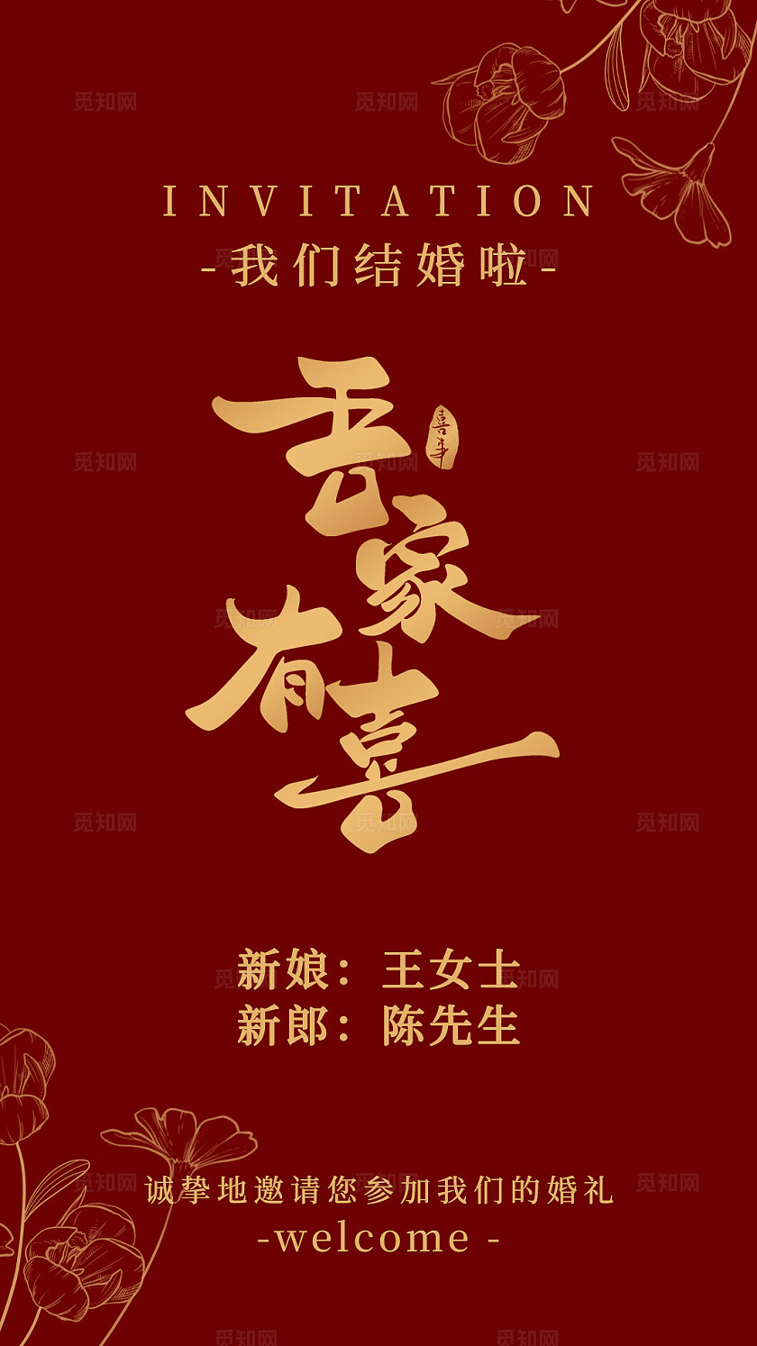 红色大气婚礼邀请函吾家有喜婚礼卡片