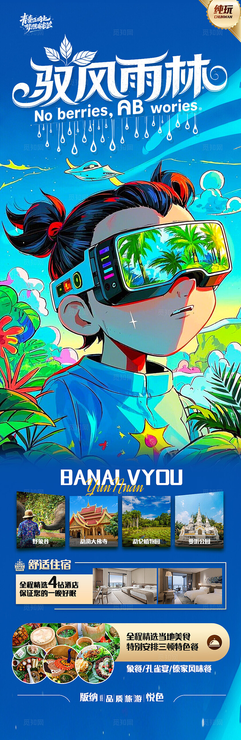 蓝色哪吒-驭风雨林云南版纳旅游宣传海报