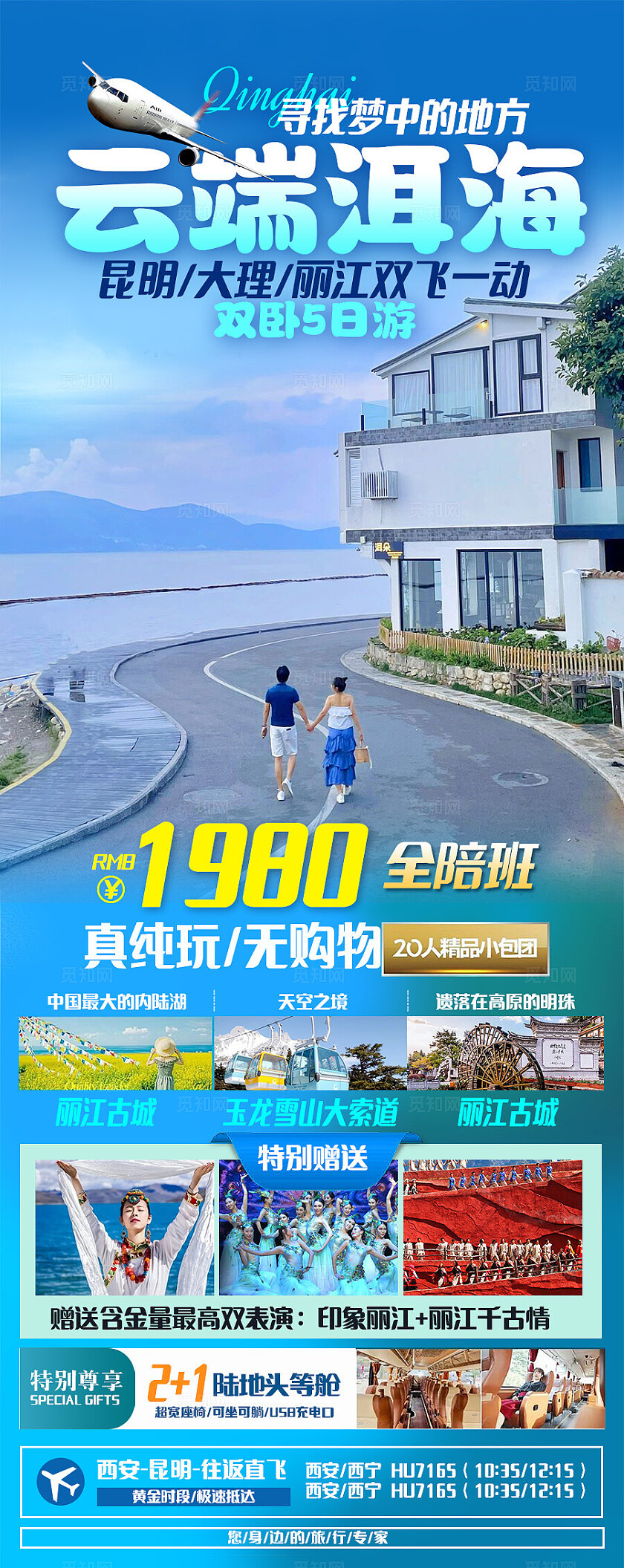 浅蓝色青海一地小包团洱海旅游宣传海报