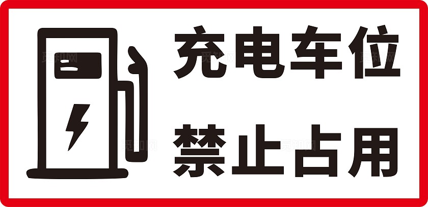 充电区域禁止占用温馨提示牌