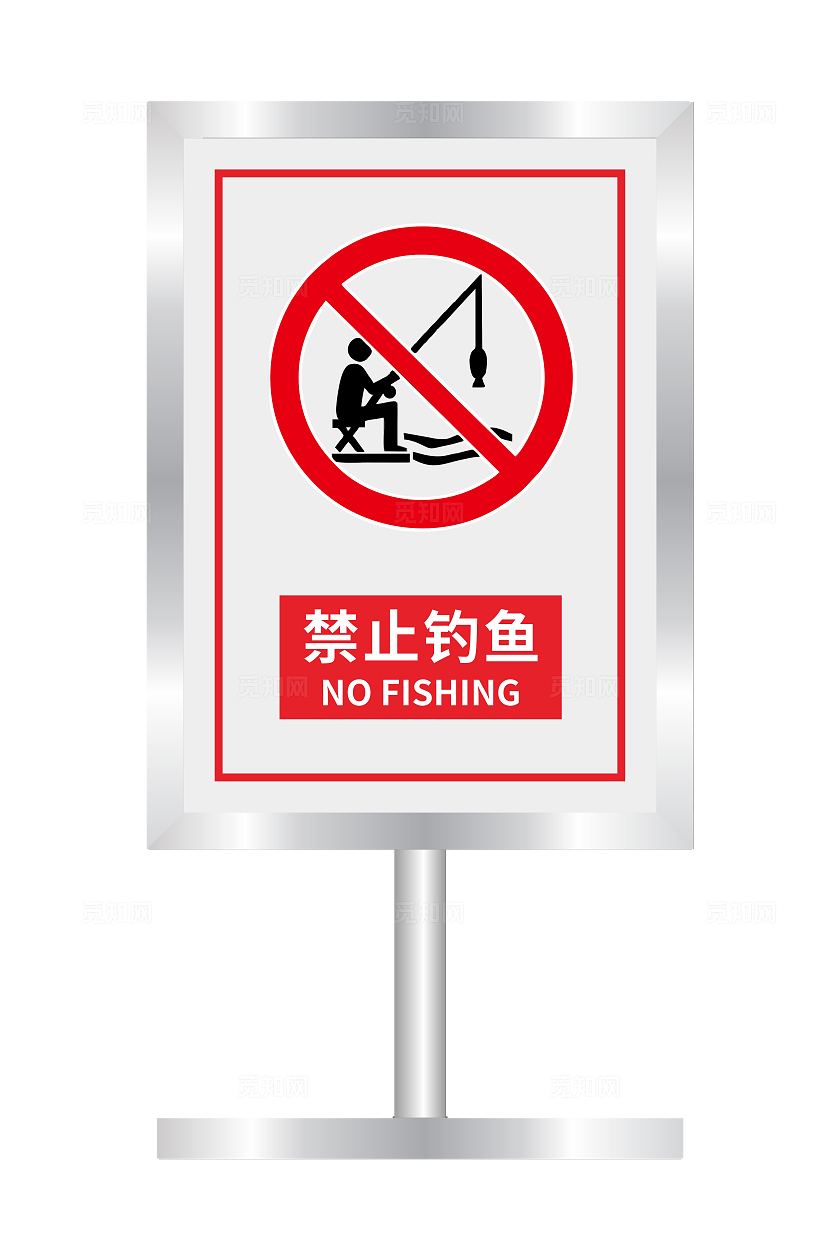 禁止垂钓标识牌设计