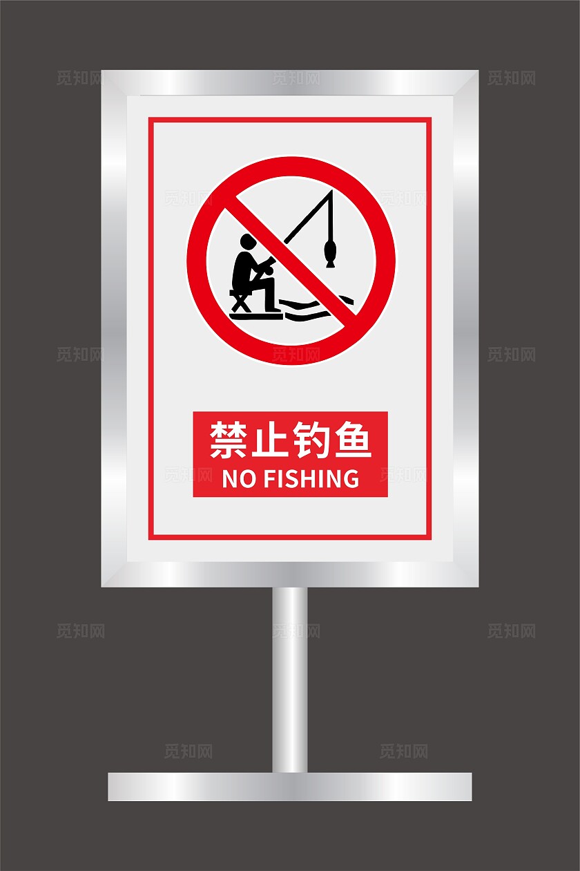 禁止垂钓标识牌设计