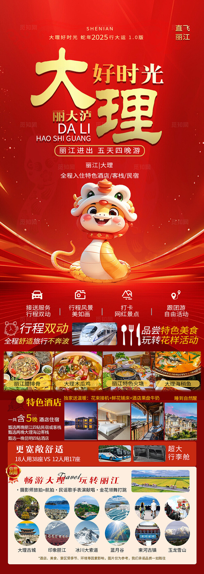 红色蛇年春节大理旅游宣传海报
