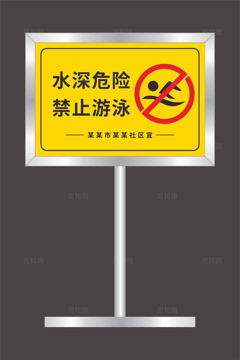 水深危险禁止游泳标识牌