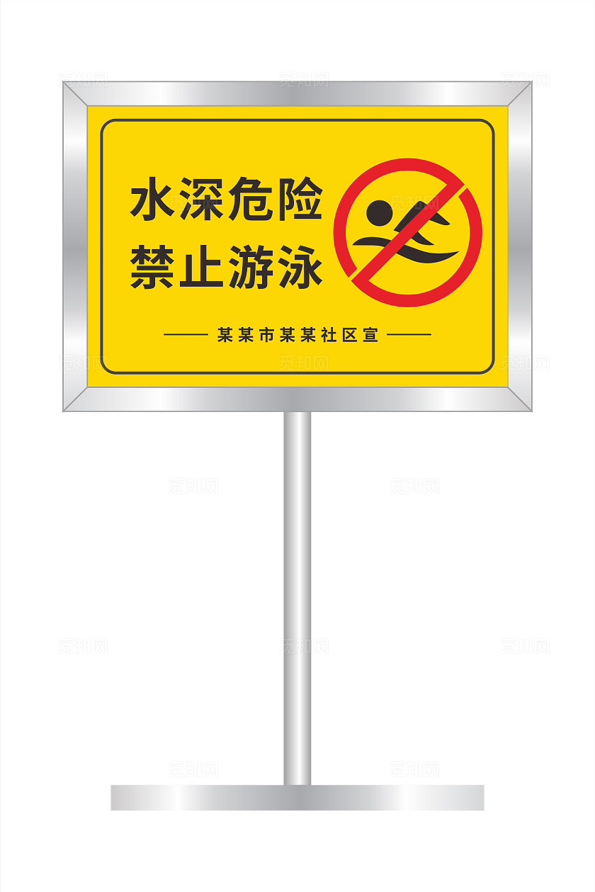 水深危险禁止游泳标识牌