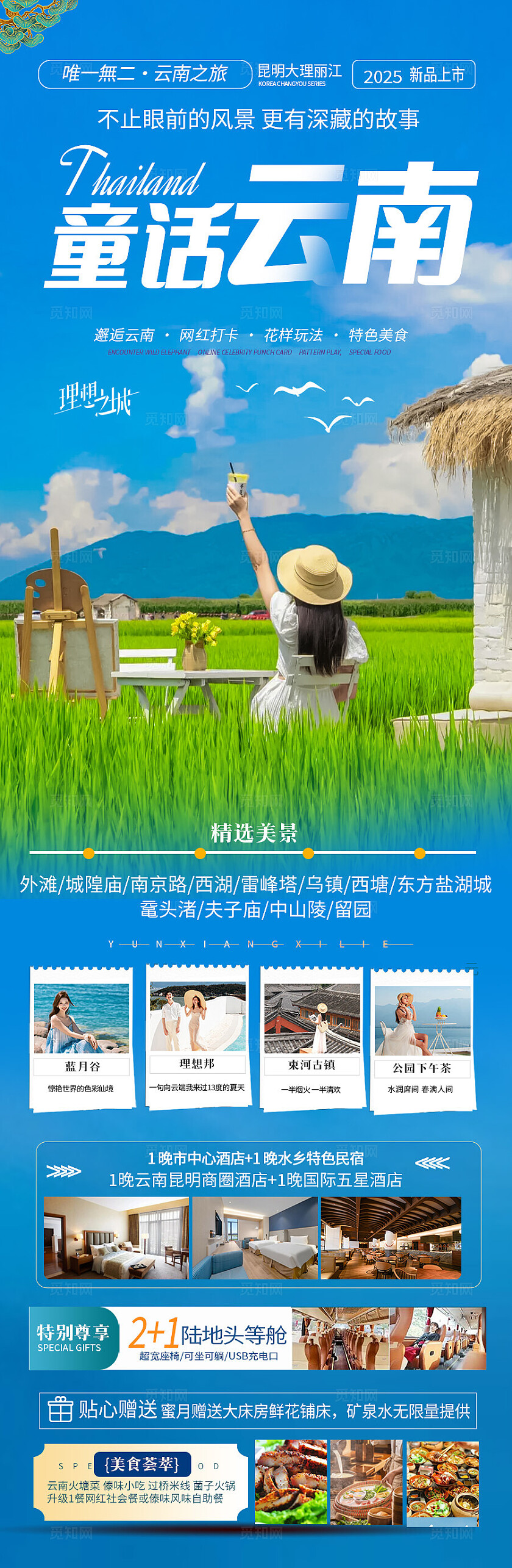 蓝色童话云南旅游宣传海报