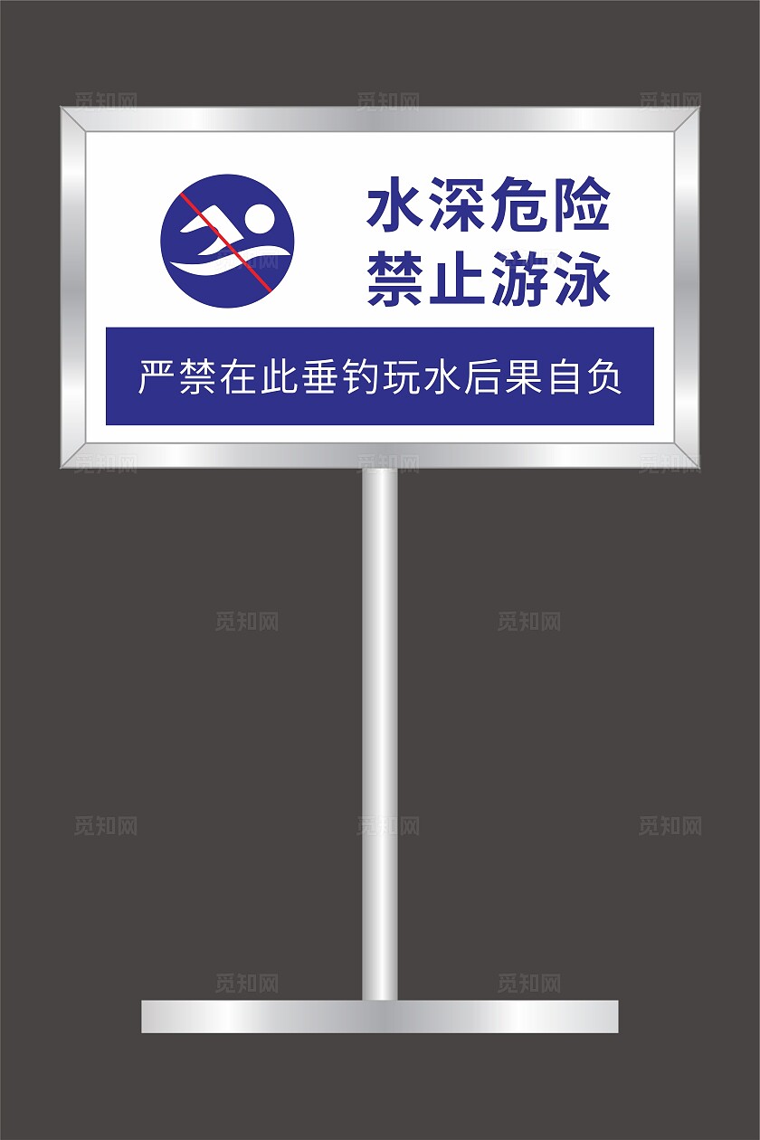 水深危险禁止游泳标识牌
