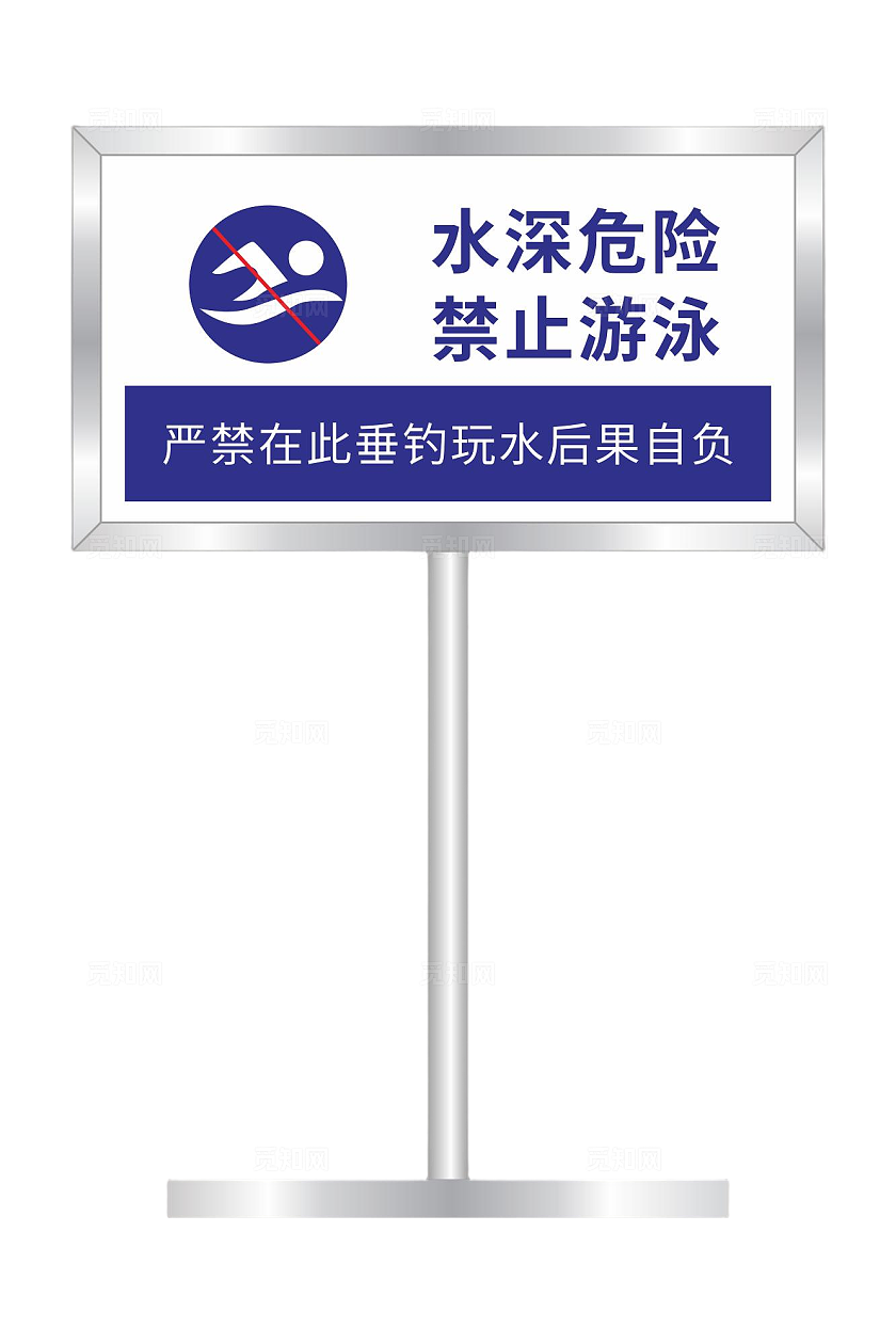 水深危险禁止游泳标识牌