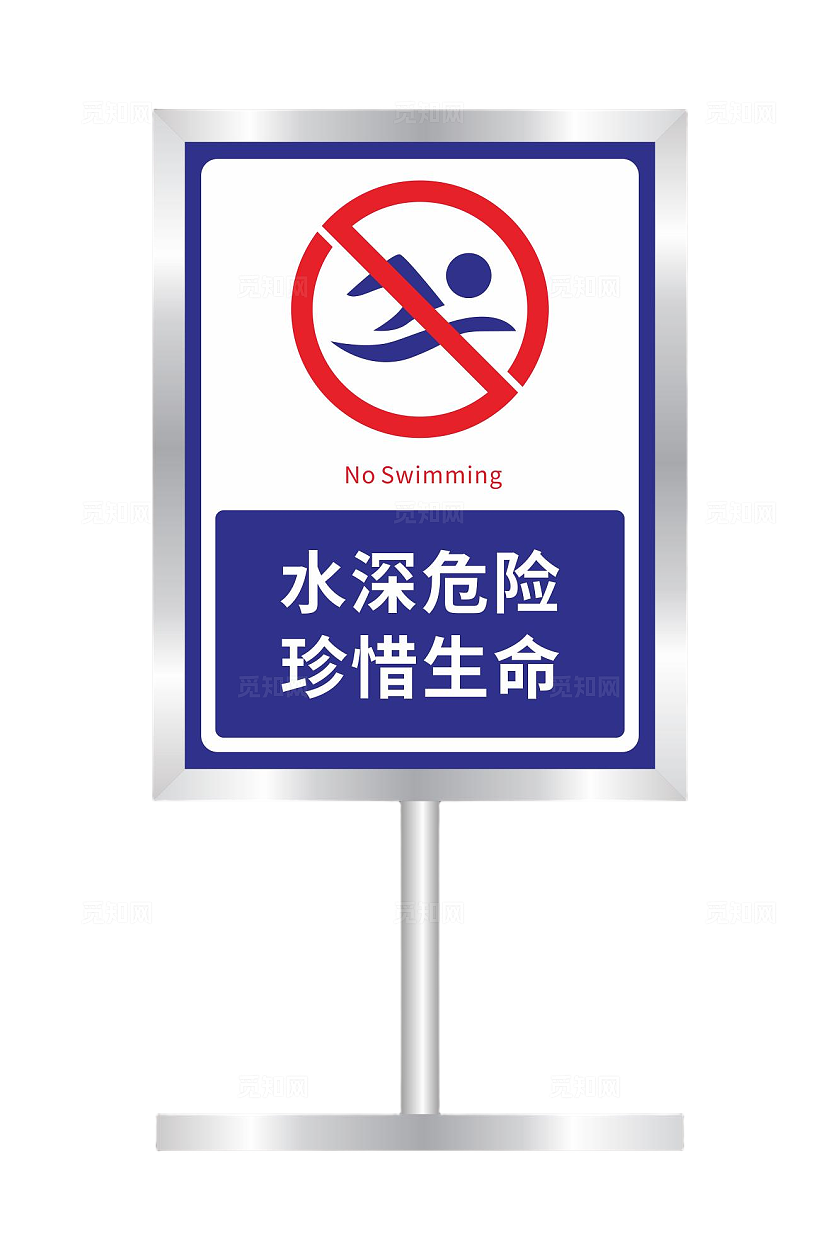 水深危险禁止游泳标识牌